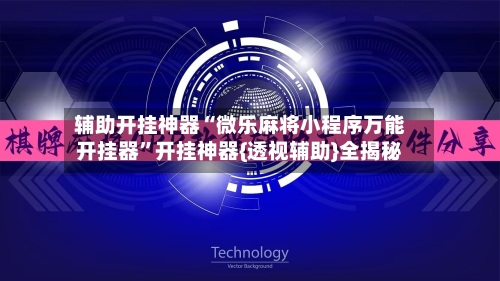辅助开挂神器“微乐麻将小程序万能开挂器	”开挂神器{透视辅助}全揭秘-第1张图片