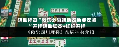 辅助神器“微乐必赢辅助器免费安装	”开挂辅助脚本+详细开挂-第1张图片