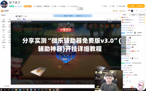 分享实测“微乐辅助器免费版v3.0”(辅助神器)开挂详细教程-第2张图片