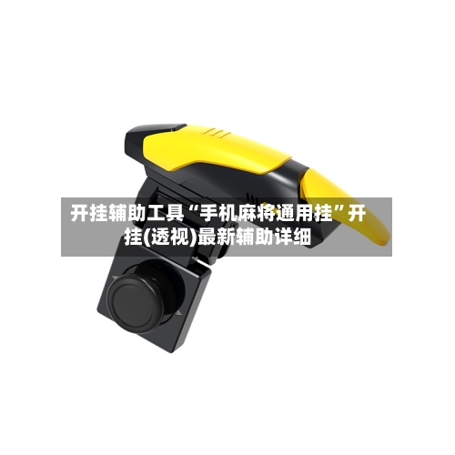 开挂辅助工具“手机麻将通用挂”开挂(透视)最新辅助详细-第2张图片