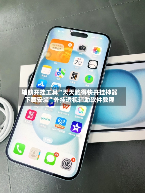 辅助开挂工具“天天跑得快开挂神器下载安装”外挂透视辅助软件教程-第2张图片