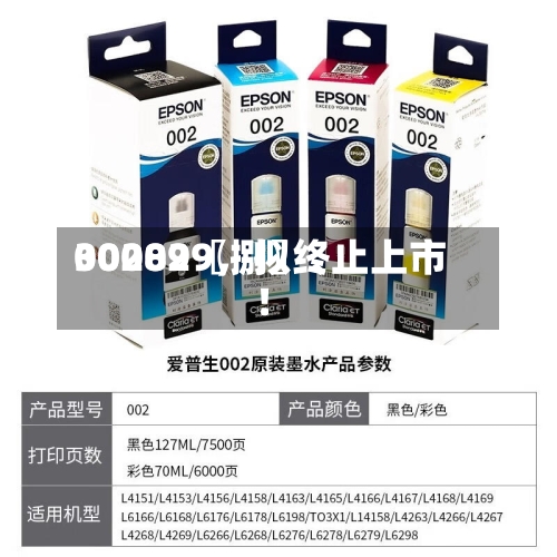 00289〖捌〗	、300029，拟终止上市！-第1张图片