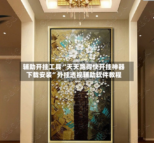 辅助开挂工具“天天跑得快开挂神器下载安装	”外挂透视辅助软件教程-第1张图片
