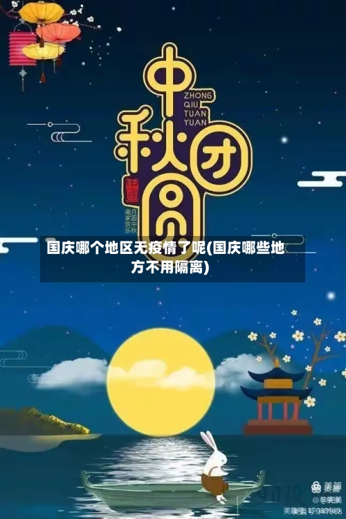 国庆哪个地区无疫情了呢(国庆哪些地方不用隔离)-第1张图片