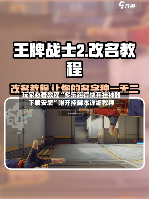 玩家必看教程“多乐跑得快开挂神器下载安装	”附开挂脚本详细教程-第3张图片