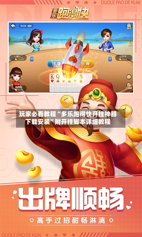 玩家必看教程“多乐跑得快开挂神器下载安装	”附开挂脚本详细教程-第1张图片