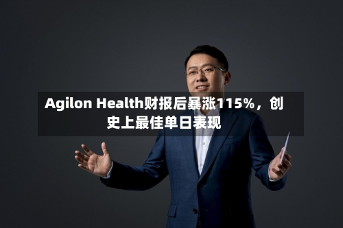 Agilon Health财报后暴涨115%	，创史上最佳单日表现-第3张图片