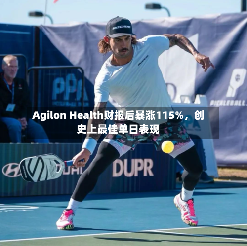 Agilon Health财报后暴涨115%，创史上最佳单日表现-第2张图片