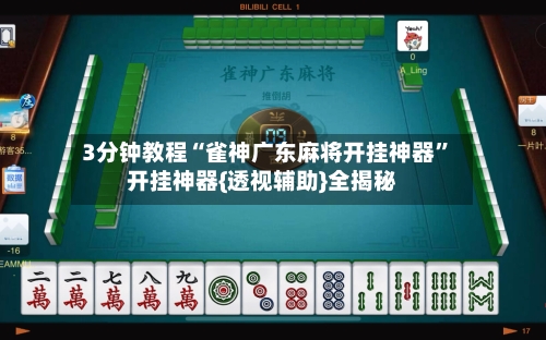 3分钟教程“雀神广东麻将开挂神器”开挂神器{透视辅助}全揭秘-第3张图片