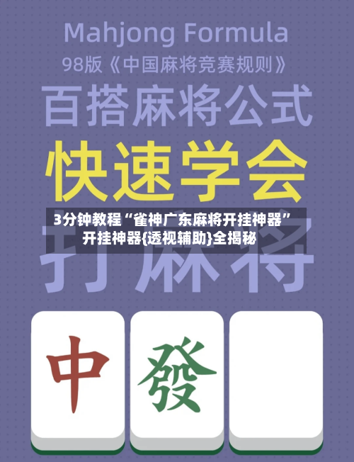 3分钟教程“雀神广东麻将开挂神器”开挂神器{透视辅助}全揭秘-第2张图片
