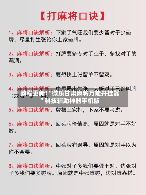 教程更新!“微乐甘肃麻将万能开挂器	”科技辅助神器手机版-第2张图片
