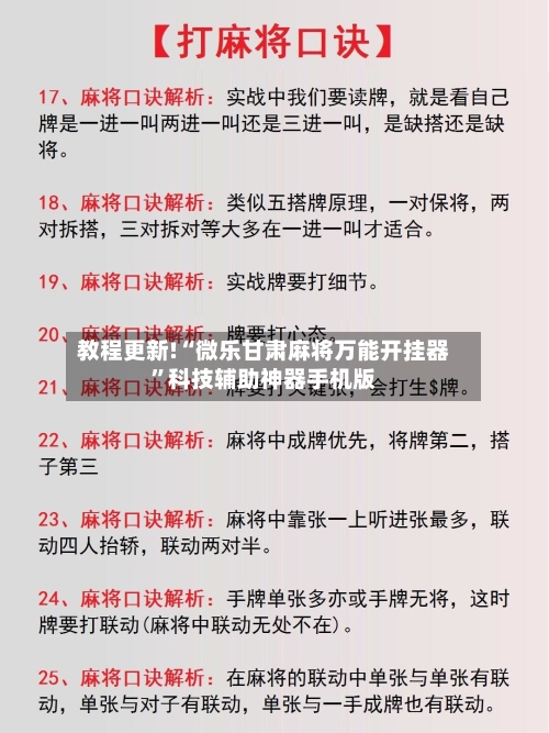 教程更新!“微乐甘肃麻将万能开挂器”科技辅助神器手机版-第1张图片