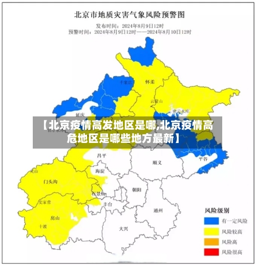 【北京疫情高发地区是哪,北京疫情高危地区是哪些地方最新】-第1张图片