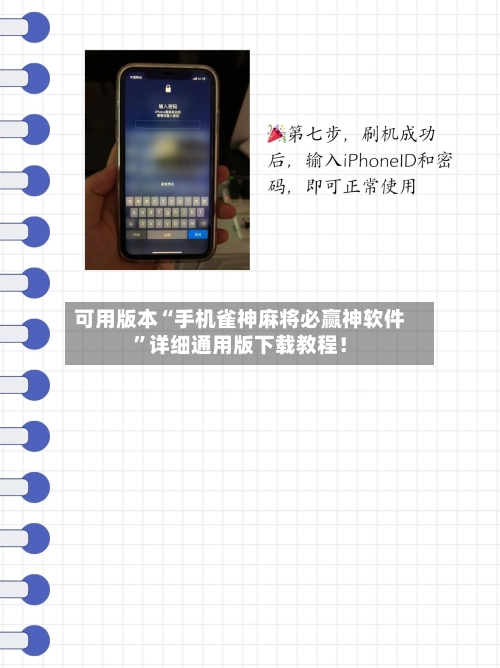 可用版本“手机雀神麻将必赢神软件”详细通用版下载教程！-第3张图片