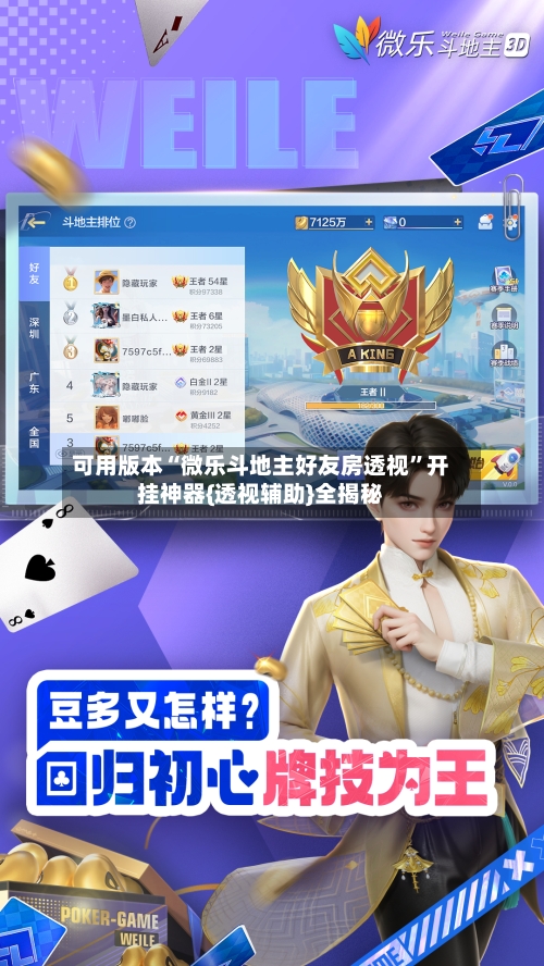可用版本“微乐斗地主好友房透视	”开挂神器{透视辅助}全揭秘-第1张图片