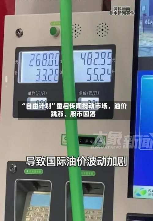 “自由计划”重启传闻搅动市场，油价跳涨、股市回落-第2张图片