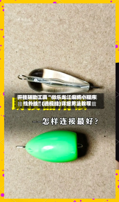 开挂辅助工具“微乐龙江麻将小程序挂外挂	”(透视挂)详细用法教程-第1张图片