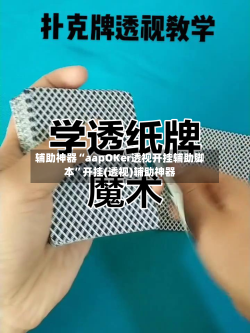 辅助神器“aapOKer透视开挂辅助脚本”开挂(透视)辅助神器-第1张图片