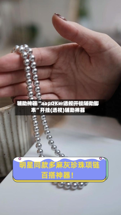 辅助神器“aapOKer透视开挂辅助脚本”开挂(透视)辅助神器-第2张图片