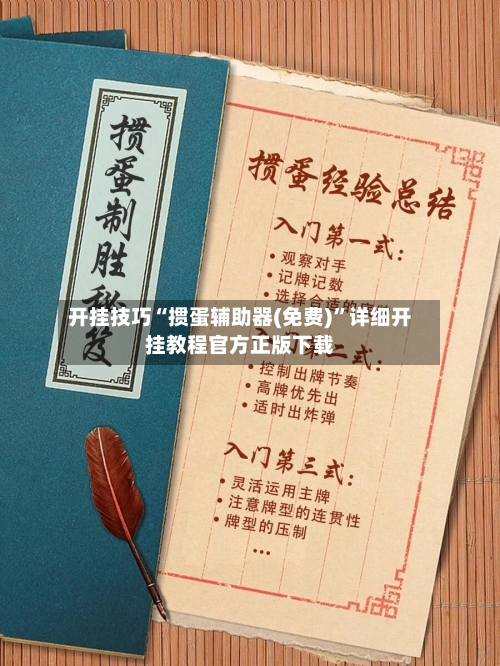 开挂技巧“掼蛋辅助器(免费)	”详细开挂教程官方正版下载-第2张图片