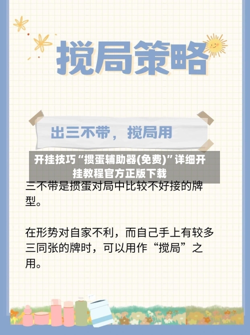 开挂技巧“掼蛋辅助器(免费)”详细开挂教程官方正版下载-第1张图片