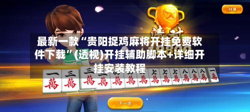 最新一款“贵阳捉鸡麻将开挂免费软件下载	”(透视)开挂辅助脚本+详细开挂安装教程-第2张图片