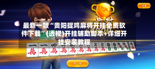 最新一款“贵阳捉鸡麻将开挂免费软件下载”(透视)开挂辅助脚本+详细开挂安装教程-第1张图片