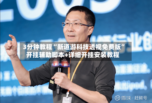 3分钟教程“新道游科技透视免费版”开挂辅助脚本+详细开挂安装教程-第3张图片