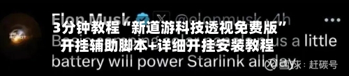 3分钟教程“新道游科技透视免费版”开挂辅助脚本+详细开挂安装教程-第2张图片