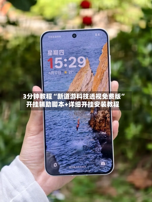 3分钟教程“新道游科技透视免费版	”开挂辅助脚本+详细开挂安装教程-第1张图片