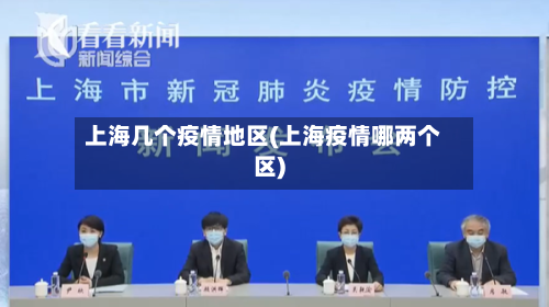 上海几个疫情地区(上海疫情哪两个区)-第2张图片