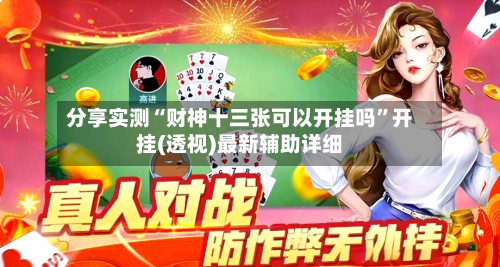 分享实测“财神十三张可以开挂吗”开挂(透视)最新辅助详细-第1张图片
