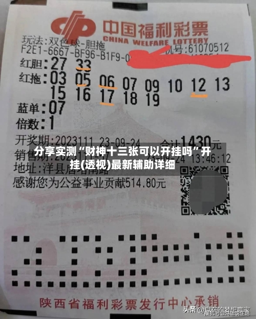分享实测“财神十三张可以开挂吗	”开挂(透视)最新辅助详细-第2张图片