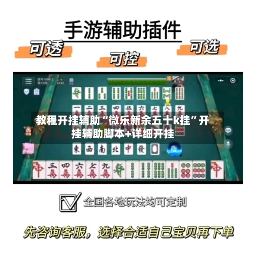 教程开挂辅助“微乐新余五十k挂	”开挂辅助脚本+详细开挂-第1张图片
