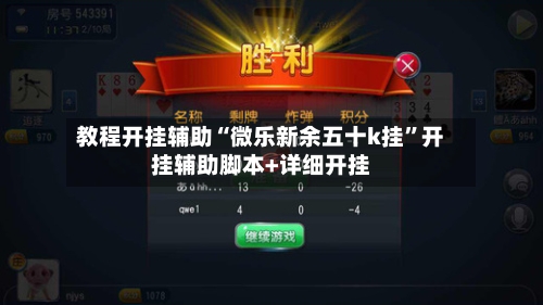 教程开挂辅助“微乐新余五十k挂	”开挂辅助脚本+详细开挂-第2张图片