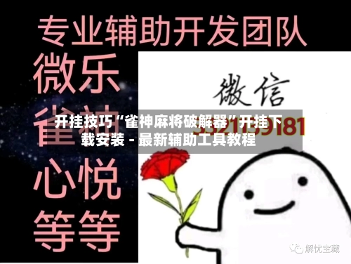 开挂技巧“雀神麻将破解器”开挂下载安装 - 最新辅助工具教程-第1张图片