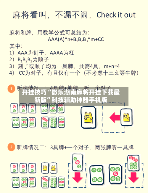 开挂技巧“微乐湖南麻将开挂下载最新版”科技辅助神器手机版-第2张图片