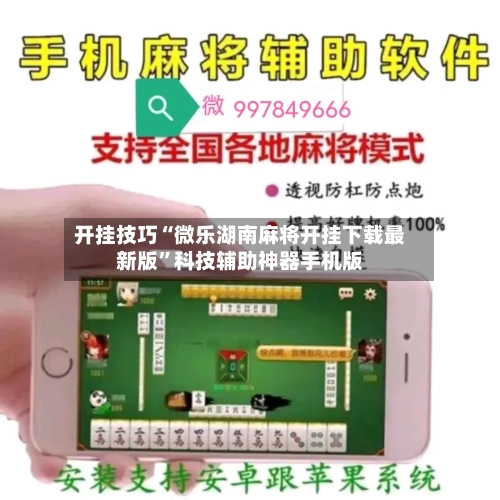 开挂技巧“微乐湖南麻将开挂下载最新版”科技辅助神器手机版-第3张图片