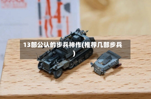 13部公认的步兵神作(推荐几部步兵)-第1张图片