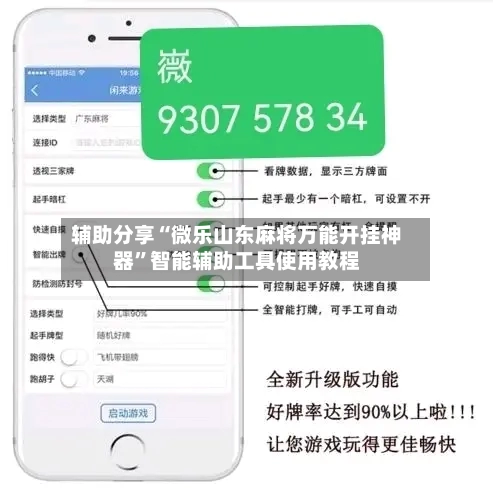 辅助分享“微乐山东麻将万能开挂神器”智能辅助工具使用教程-第3张图片