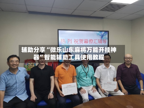 辅助分享“微乐山东麻将万能开挂神器	”智能辅助工具使用教程-第2张图片