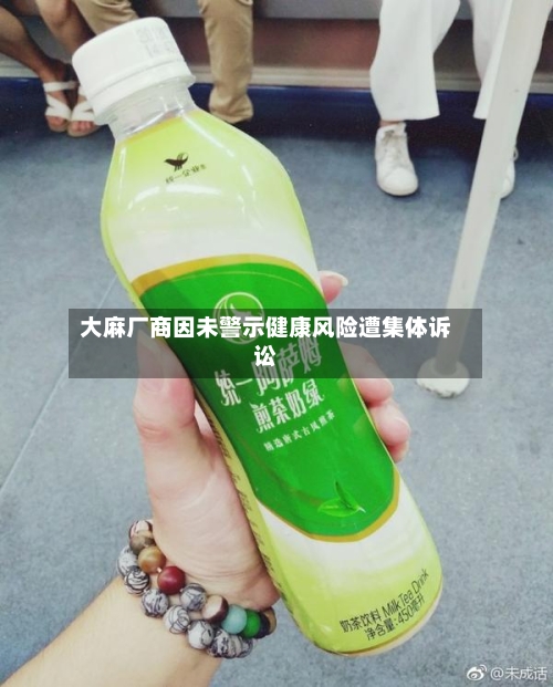 大麻厂商因未警示健康风险遭集体诉讼-第2张图片