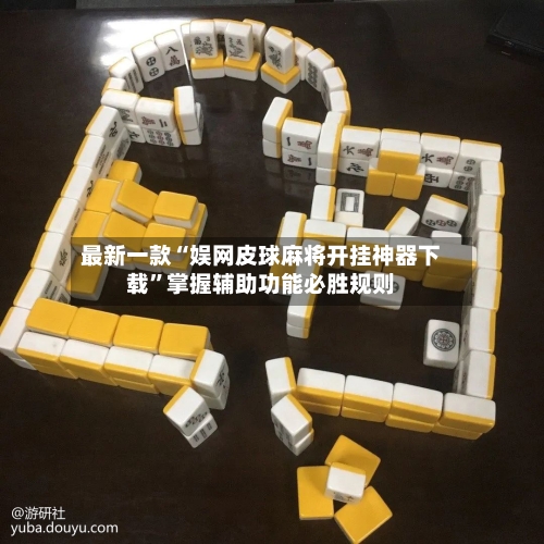 最新一款“娱网皮球麻将开挂神器下载”掌握辅助功能必胜规则-第1张图片