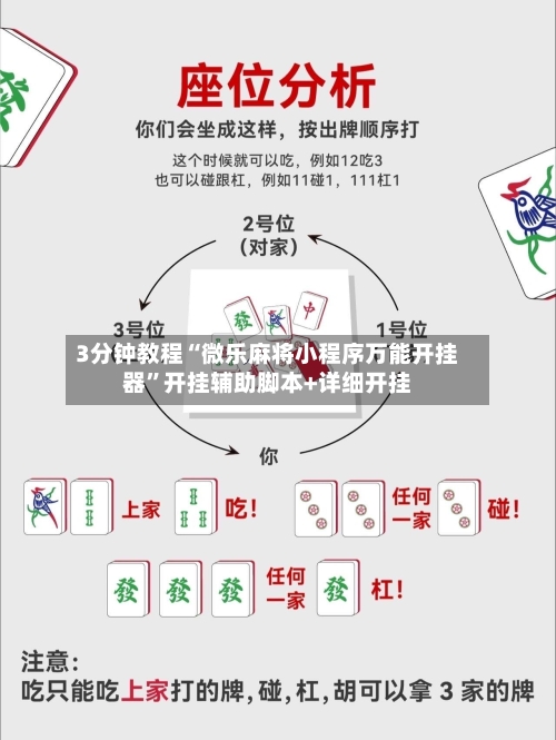 3分钟教程“微乐麻将小程序万能开挂器”开挂辅助脚本+详细开挂-第2张图片