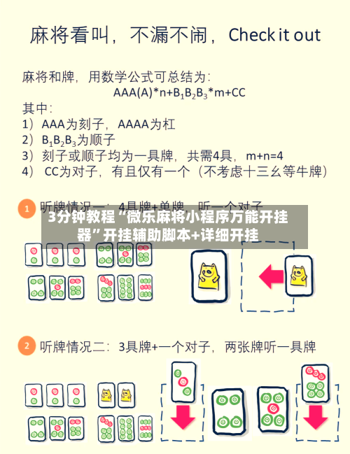 3分钟教程“微乐麻将小程序万能开挂器	”开挂辅助脚本+详细开挂-第1张图片