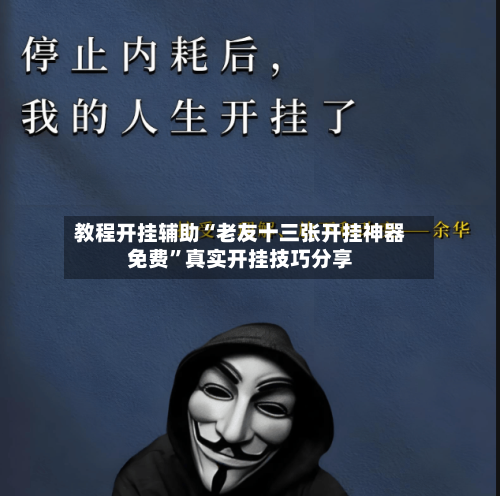 教程开挂辅助“老友十三张开挂神器免费”真实开挂技巧分享-第1张图片