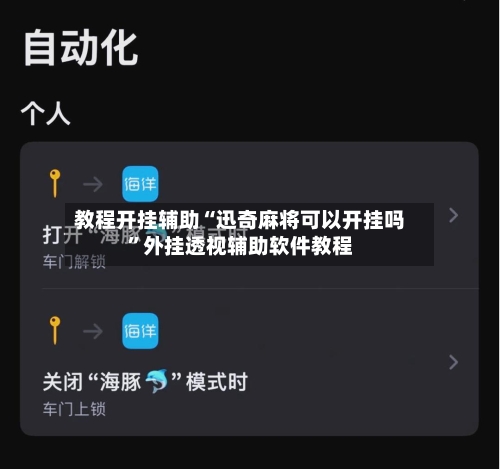 教程开挂辅助“迅奇麻将可以开挂吗”外挂透视辅助软件教程-第1张图片