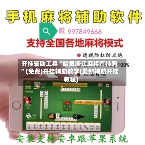 开挂辅助工具“哈灵浙江麻将有挂吗”(免费)开挂辅助教学(最新辅助开挂教程)-第1张图片