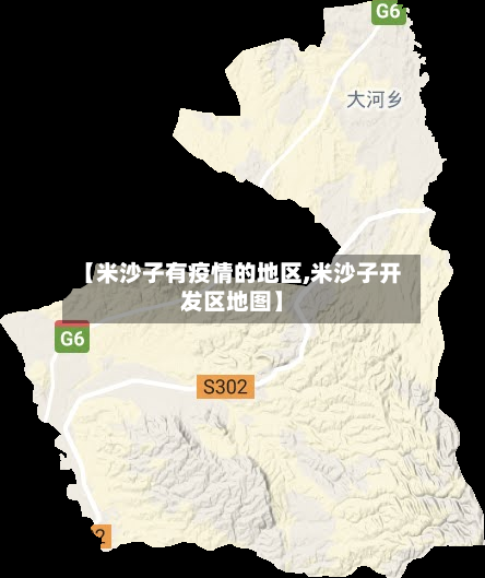 【米沙子有疫情的地区,米沙子开发区地图】-第2张图片