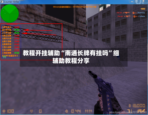 教程开挂辅助“南通长牌有挂吗”细辅助教程分享-第1张图片